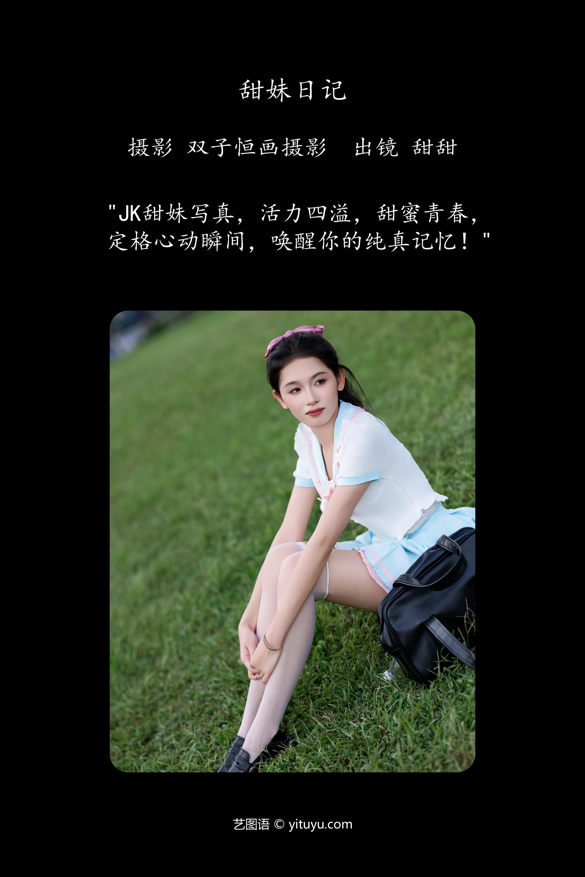 [YITUYU艺图语]2024.10.29 甜妹日记 甜甜 0